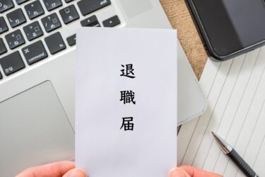 【転職】スムーズに円満退社するための退職交渉の流れを解説