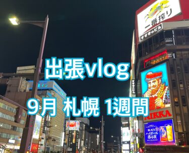 【YouTubeチャンネル開設のお知らせ】上京転職者による出張族の日常を発信します