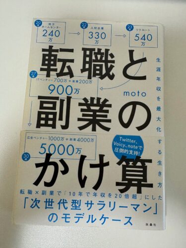 低学歴から年収UP上京転職を目指すなら絶対に読むべき書籍｜「転職と副業のかけ算」